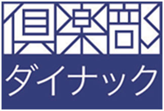 倶楽部ダイナック