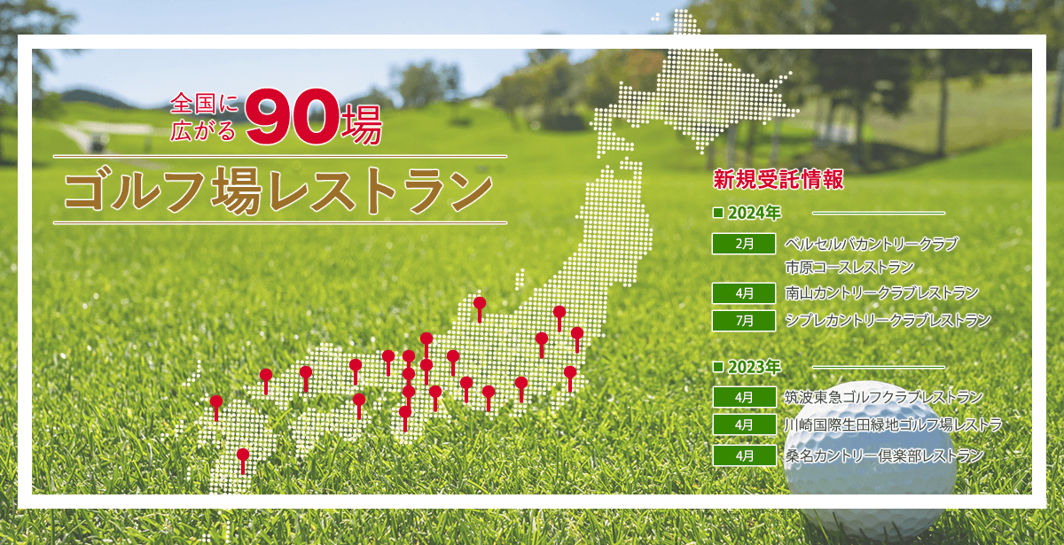 全国に広がるゴルフ場レストラン